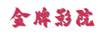 金牌影院 | [0秒开播]全网影视AI极速直连 &middot; 告别卡顿广告&middot;2026纯净追剧首选